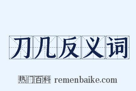 刀几反义词是什么意思的图片